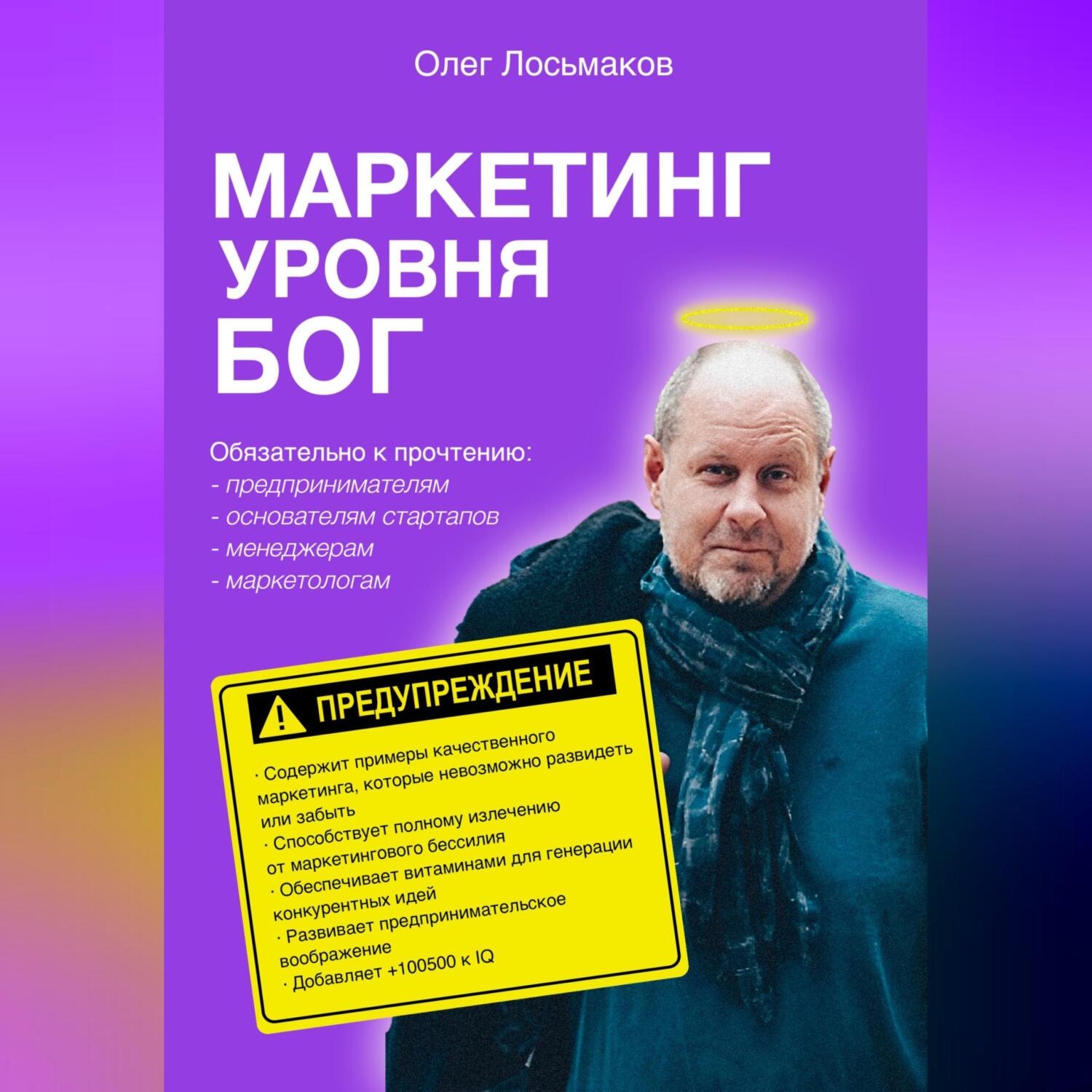 Обложка книги «Маркетинг уровня БОГ»