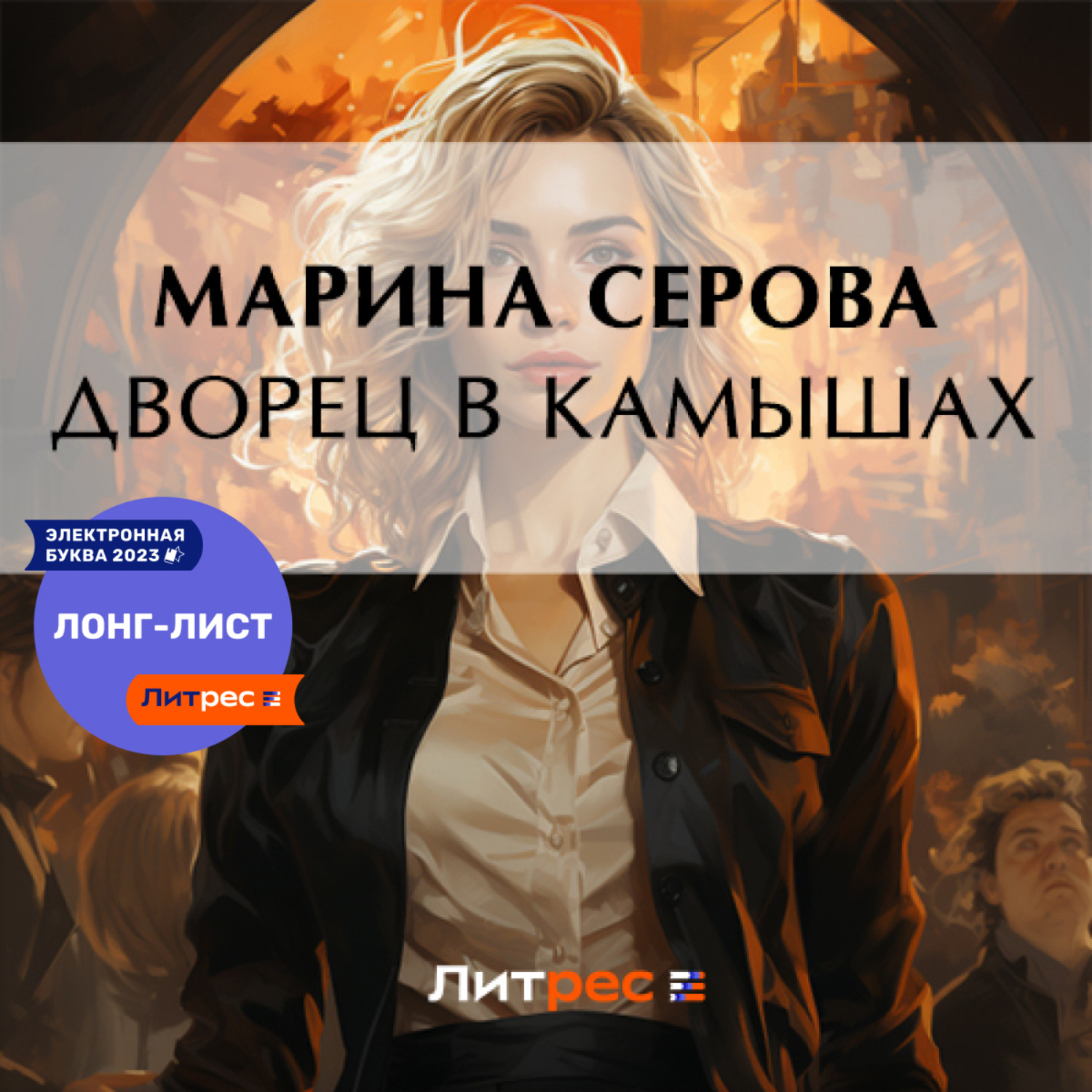 Обложка книги «Дворец в камышах»