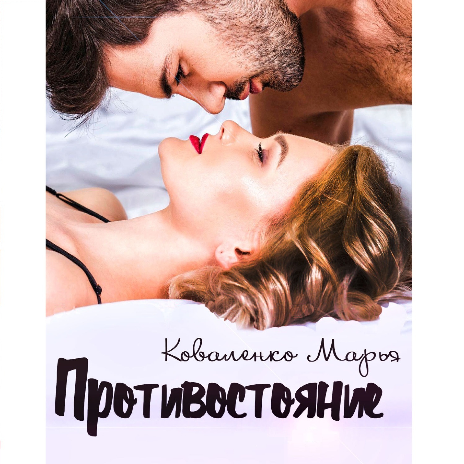 Обложка книги «Противостояние»
