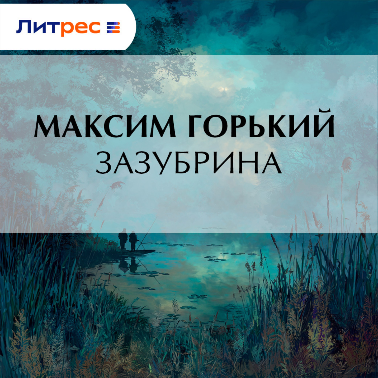 Обложка книги «Зазубрина»