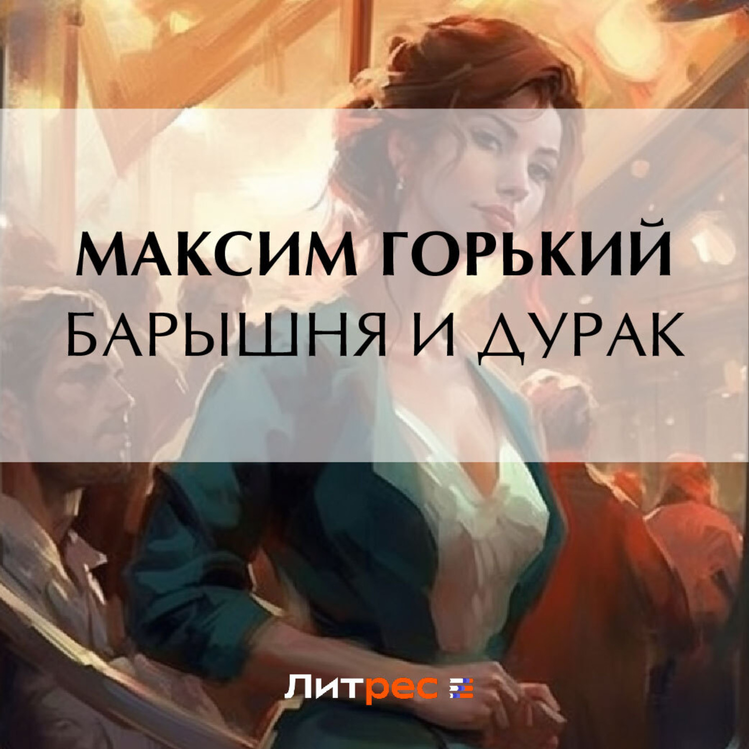 Обложка книги «Барышня и дурак»