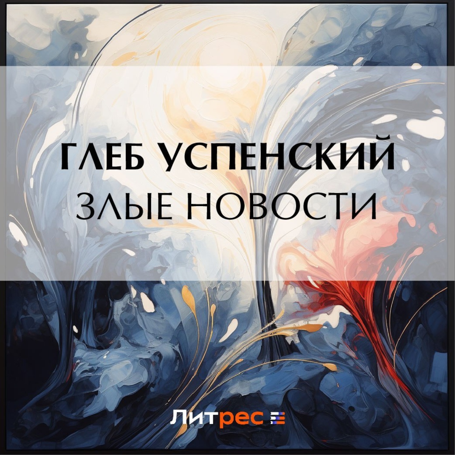 Обложка книги «Злые новости»