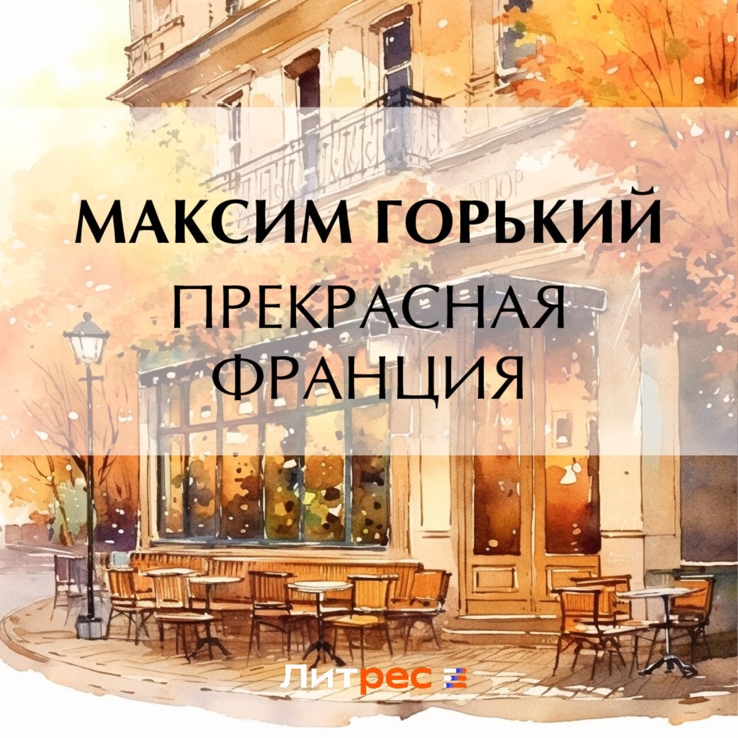 Обложка книги «Прекрасная Франция»