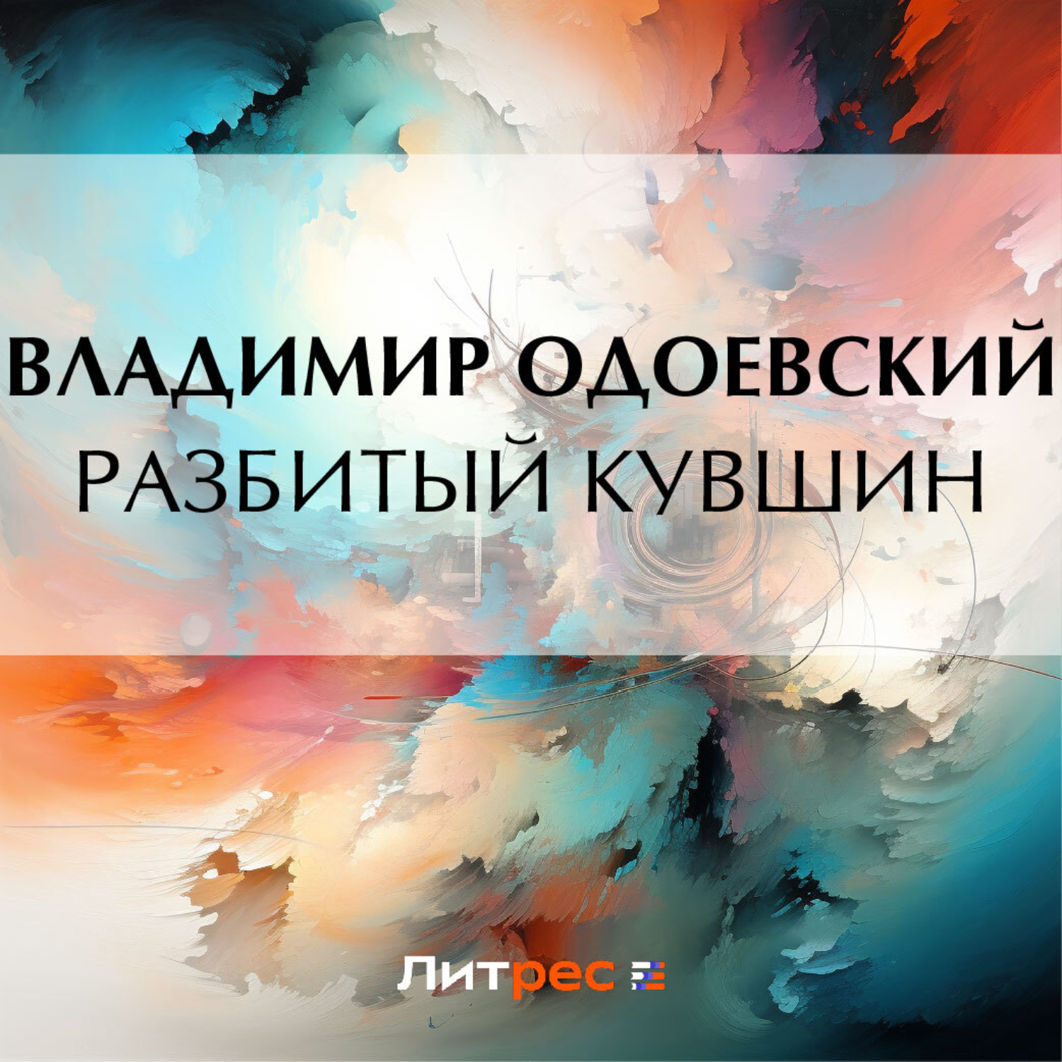 Обложка книги «Разбитый кувшин»