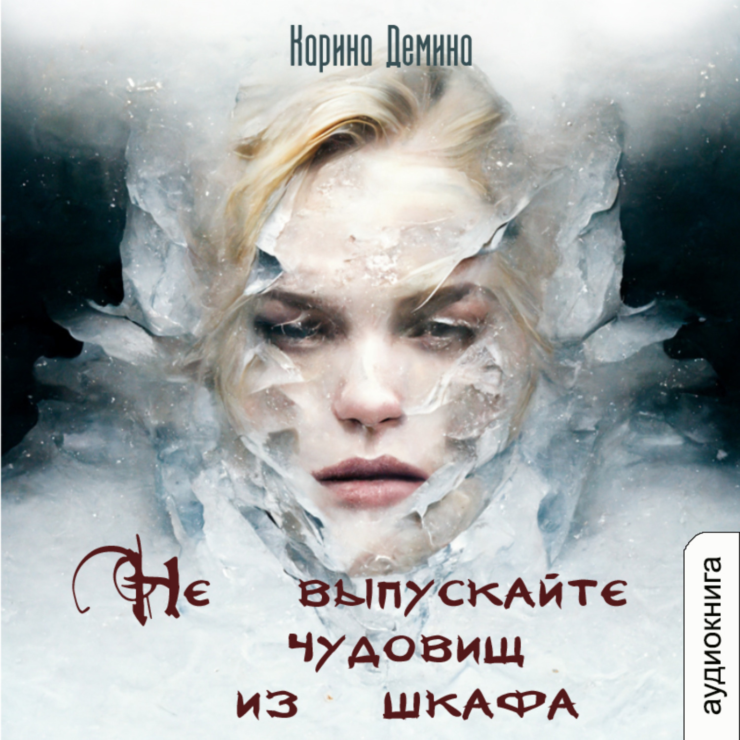 Обложка книги «Не выпускайте чудовищ из шкафа»
