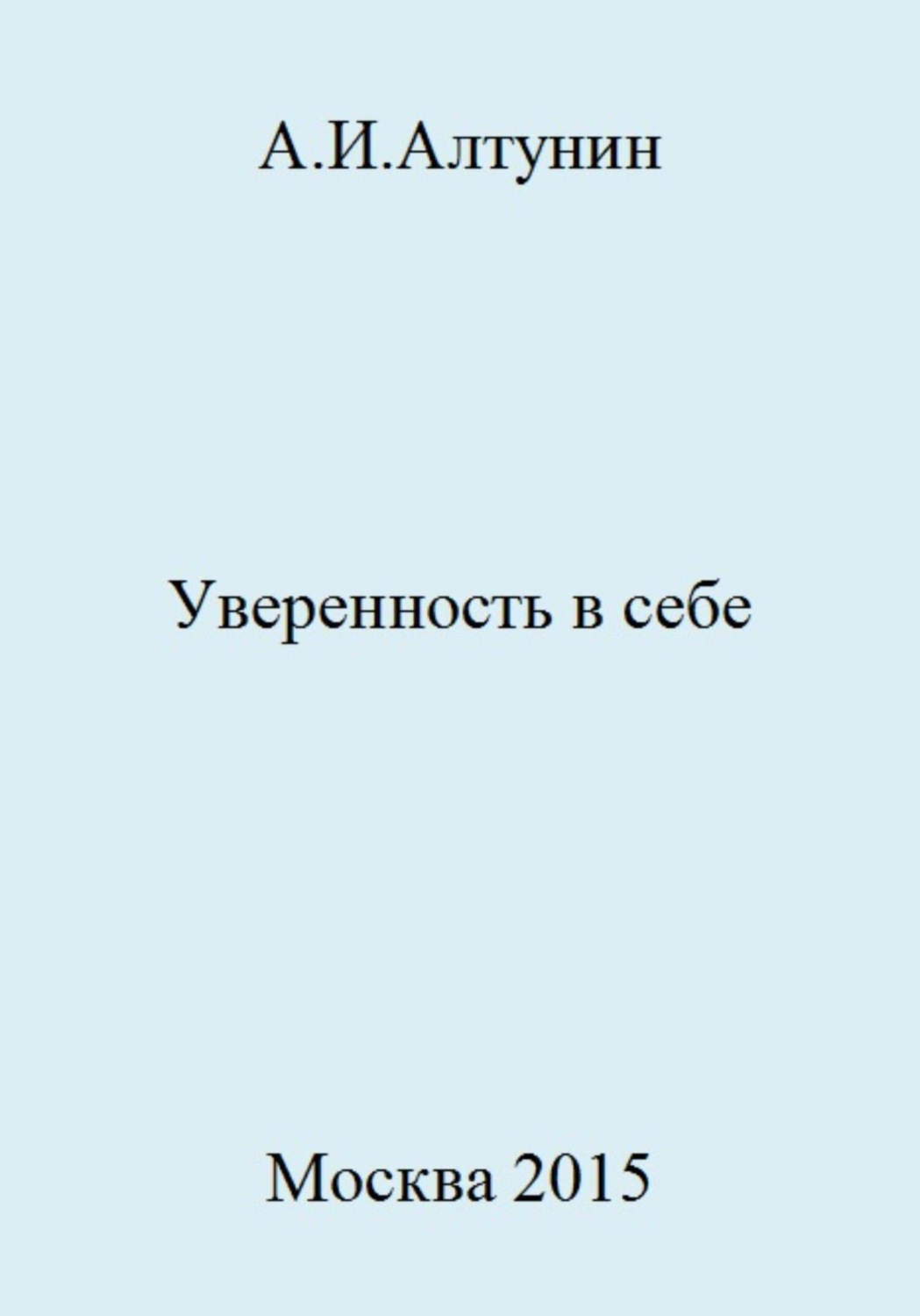 Обложка книги «Уверенность в себе»