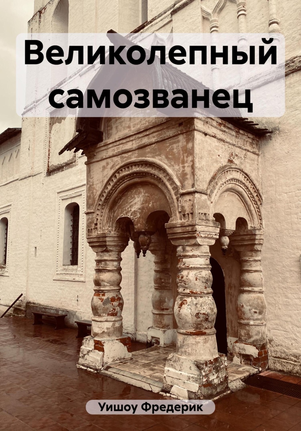 Обложка книги «Великолепный самозванец»