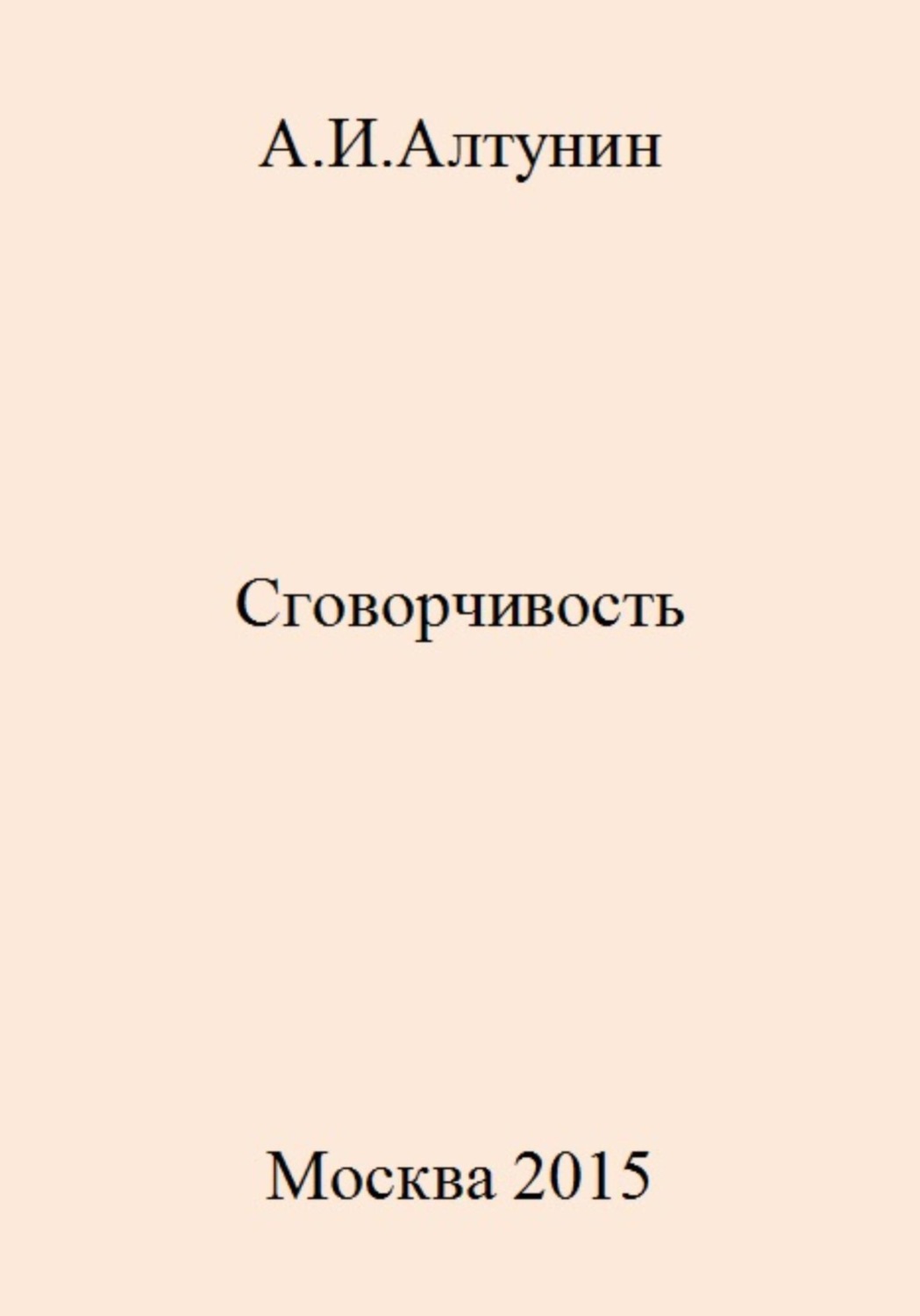 Обложка книги «Сговорчивость»