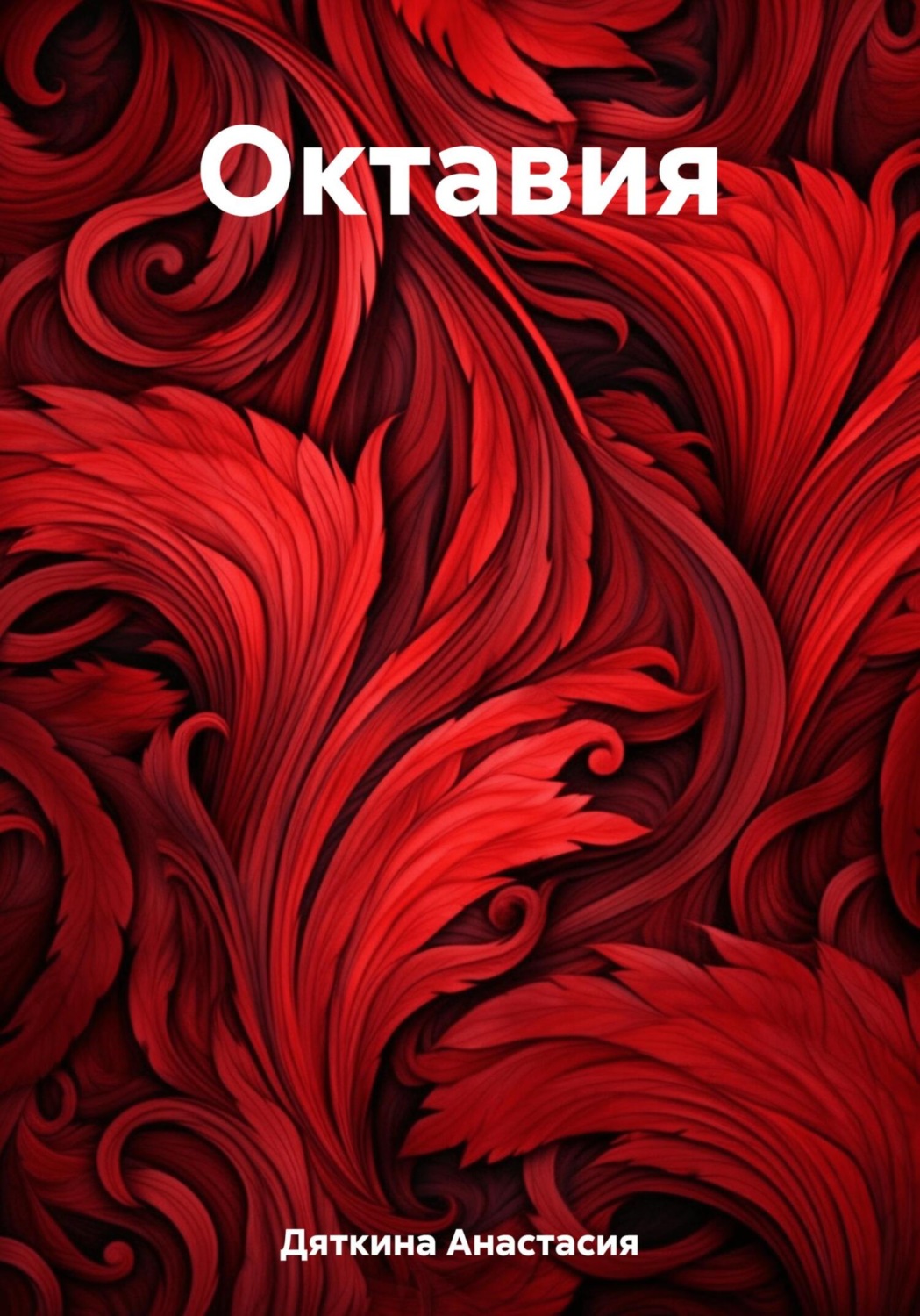 Обложка книги «Октавия»