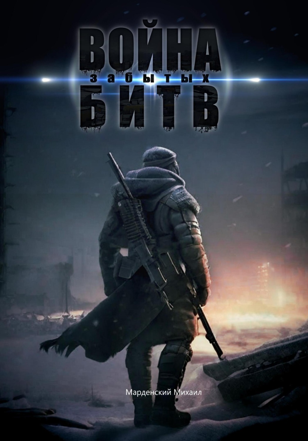 Обложка книги «Война забытых битв»