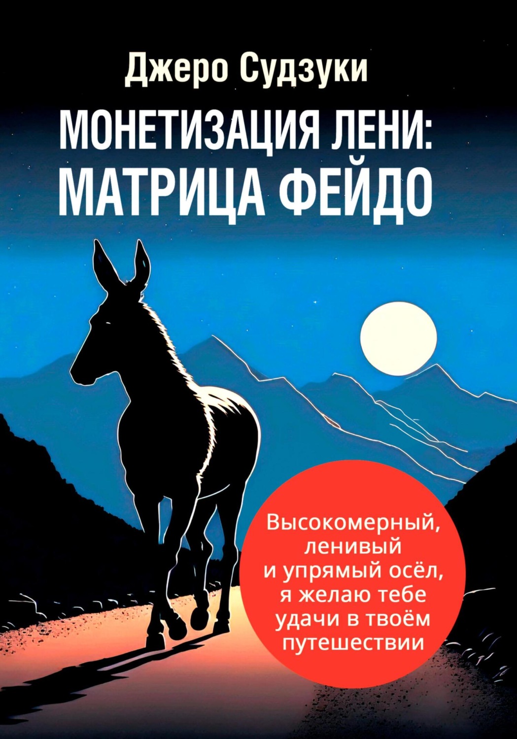 Обложка книги «Монетизация лени: Матрица Фейдо»