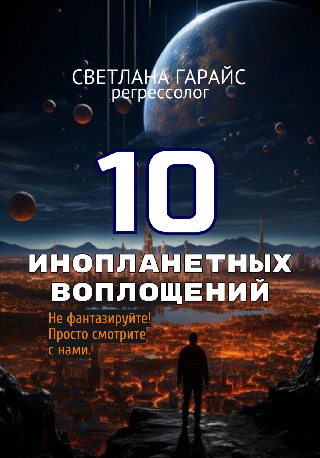 Обложка книги «10 инопланетных воплощений»