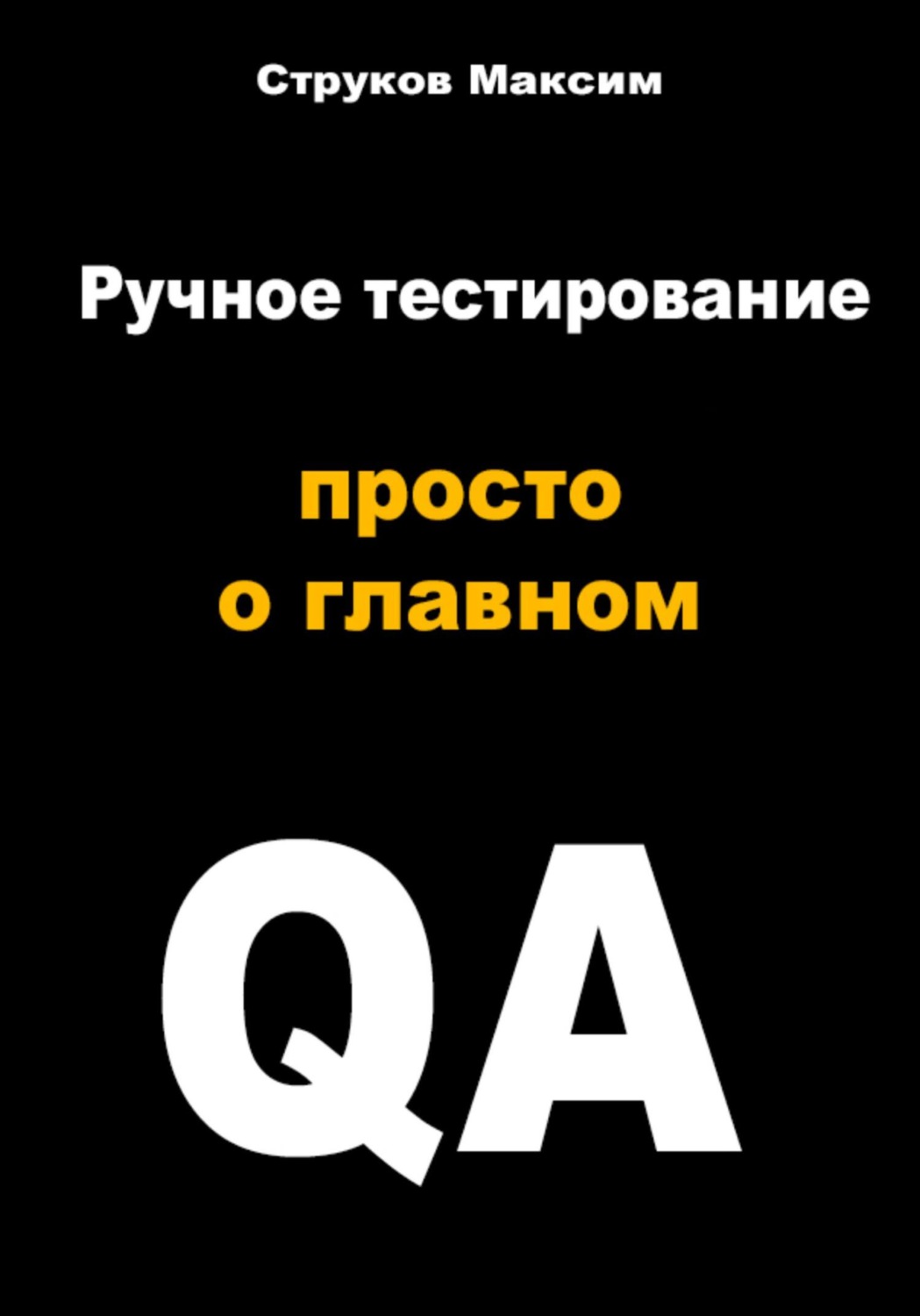 Обложка книги «Ручное тестирование: просто о главном»