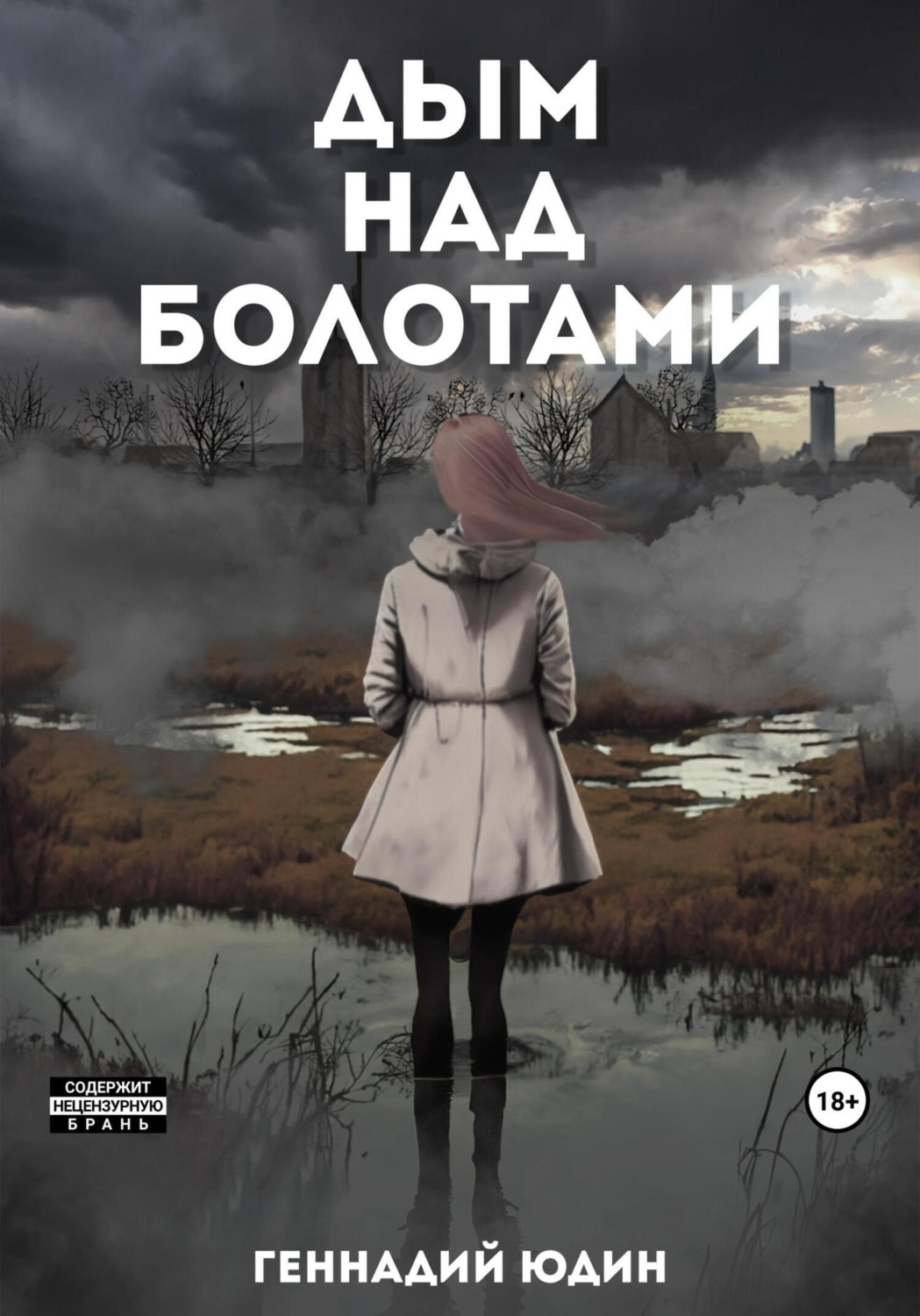 Обложка книги «Дым над болотами»