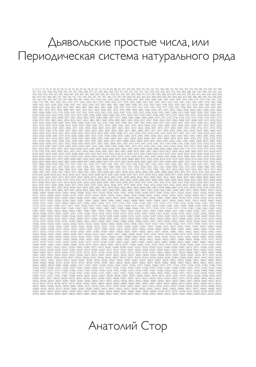 Обложка книги «Дьявольские простые числа, или Периодическая система натурального ряда»
