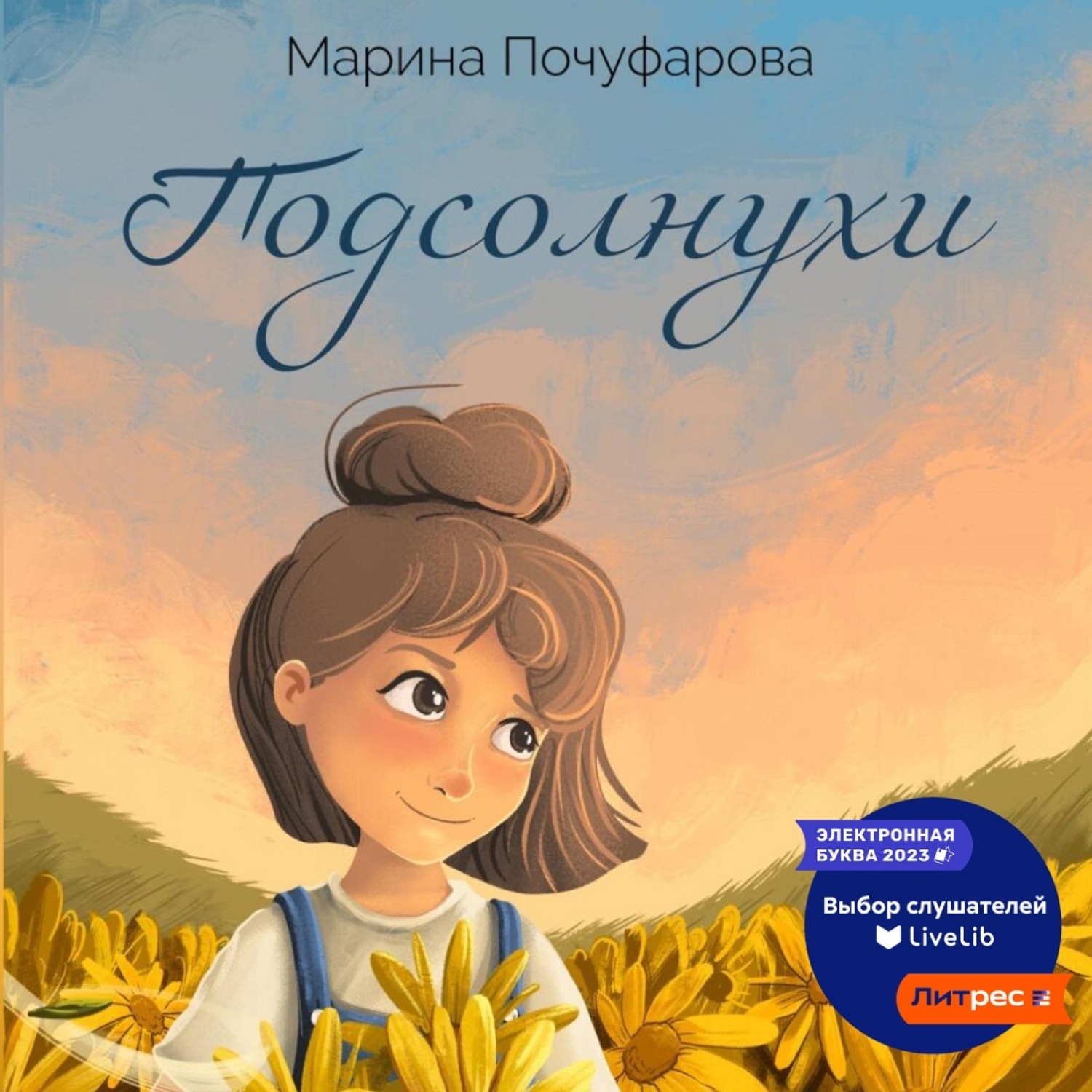 Обложка книги «Подсолнухи»