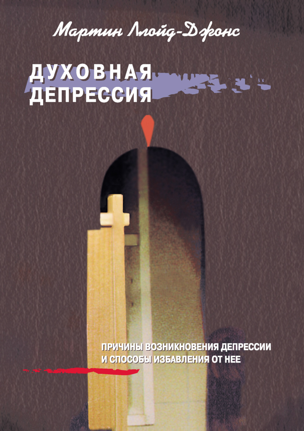 Обложка книги «Духовная депрессия. Причины возникновения депрессии и способы избавления от нее»