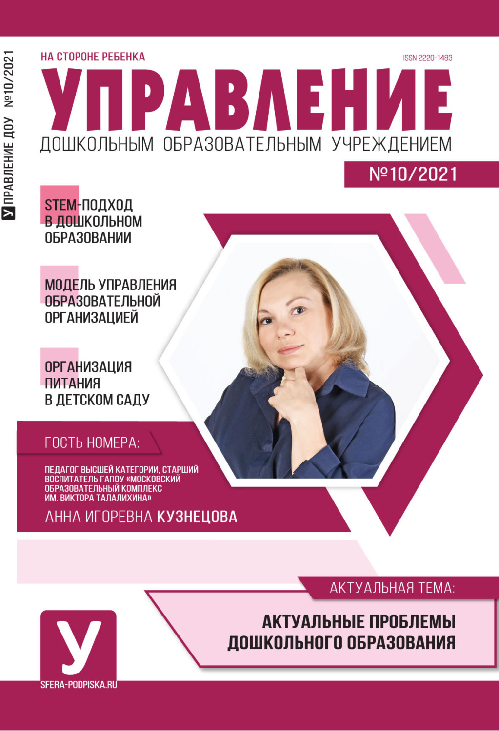 Обложка книги «Управление ДОУ № 10 / 2021»