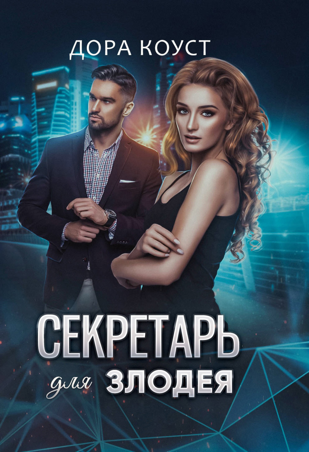 Обложка книги «Секретарь для злодея»
