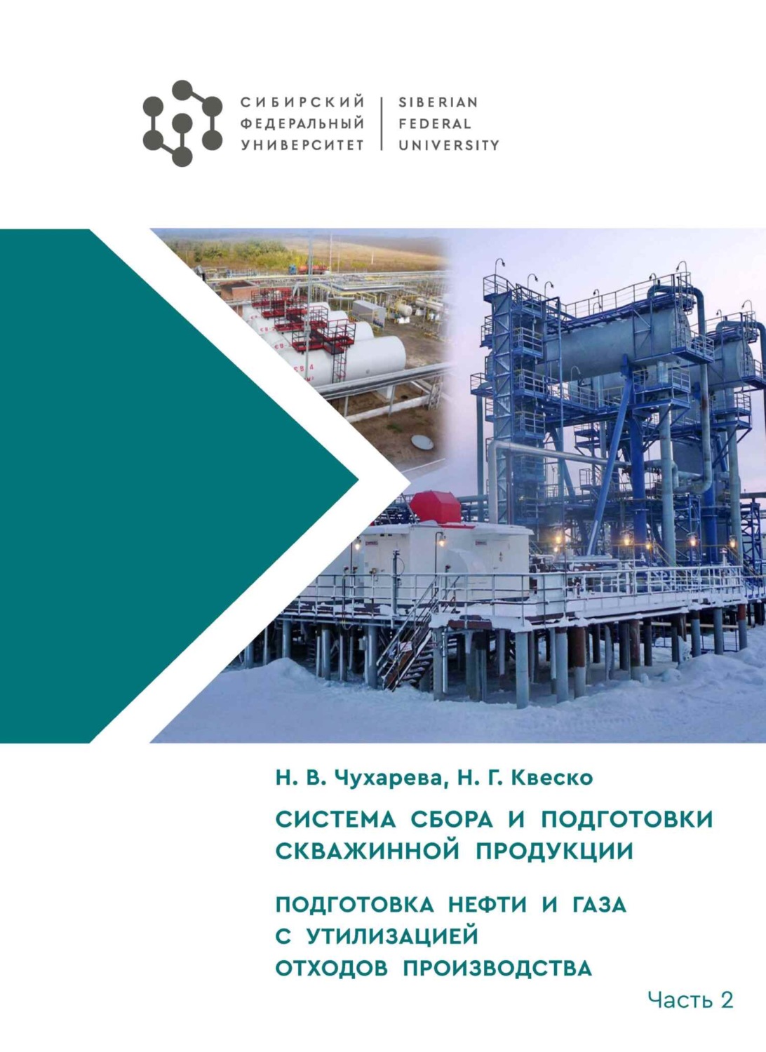 Обложка книги «Система сбора и подготовки скважинной продукции. Часть II. Подготовка нефти и газа с утилизацией отходов производства»