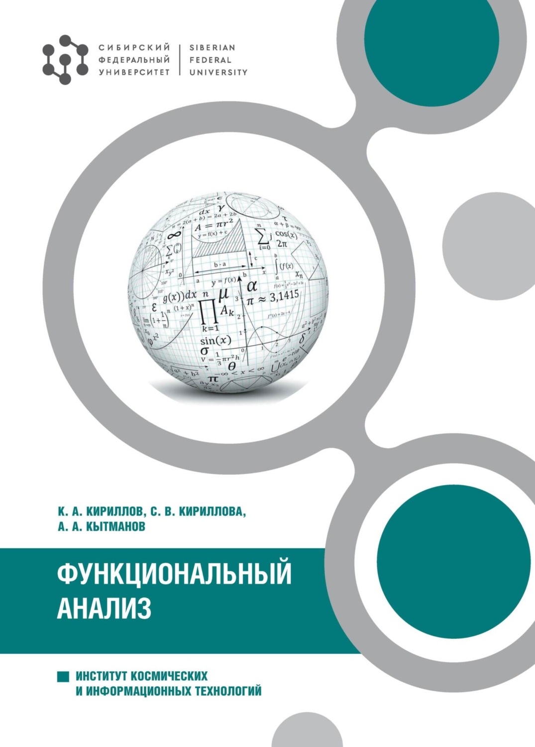Обложка книги «Функциональный анализ»