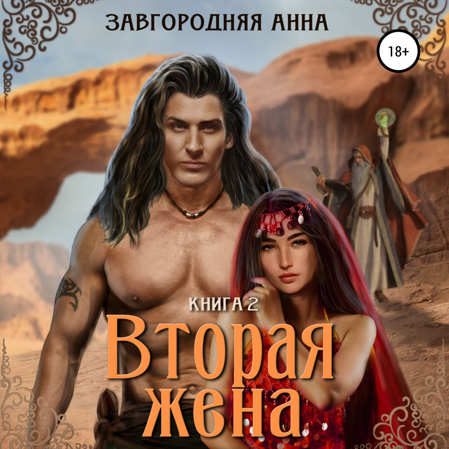 Обложка книги «Вторая жена. Книга вторая»
