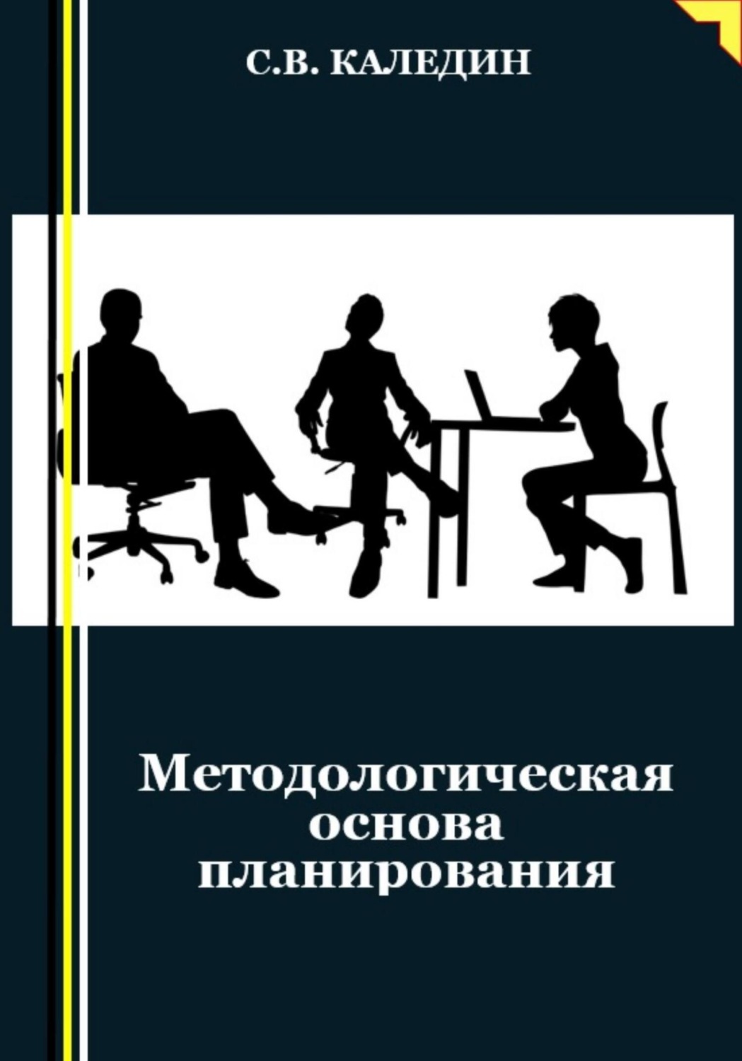 Обложка книги «Методологическая основа планирования»