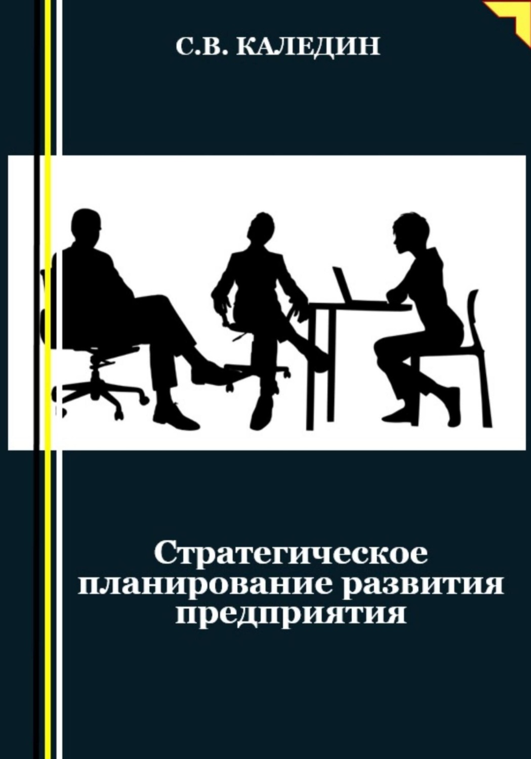 Обложка книги «Стратегическое планирование развития предприятия»