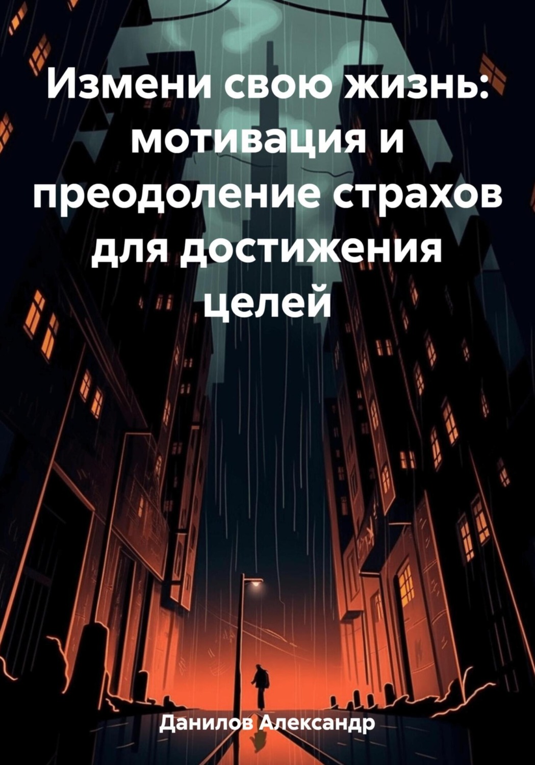 Обложка книги «Измени свою жизнь: мотивация и преодоление страхов для достижения целей»