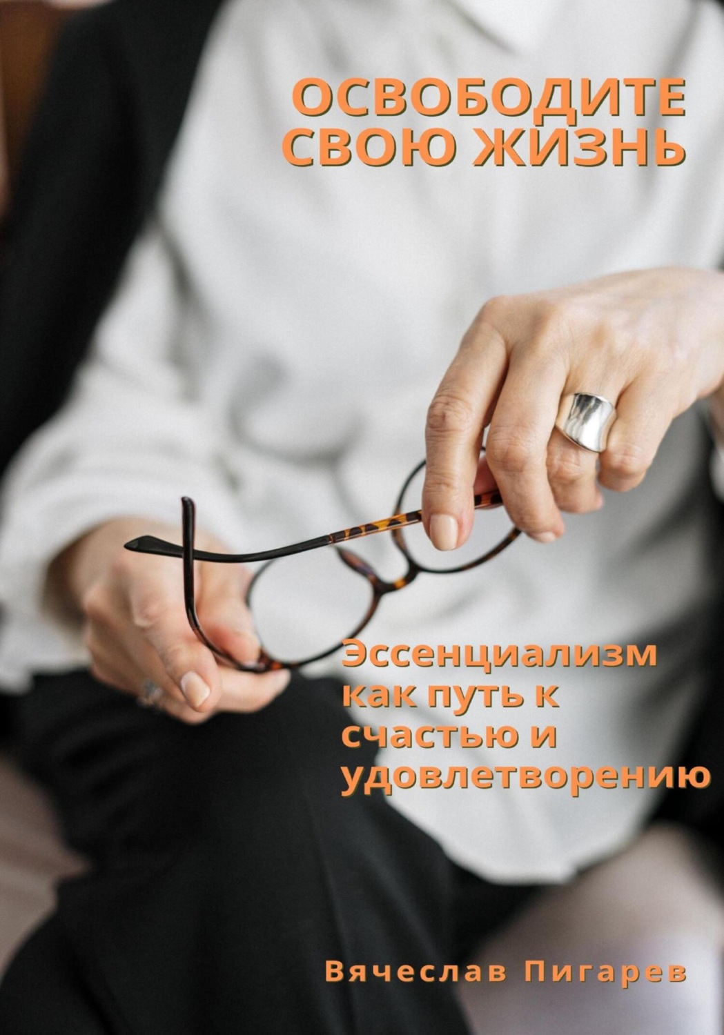 Обложка книги «Освободите свою жизнь: эссенциализм как путь к счастью и удовлетворению»