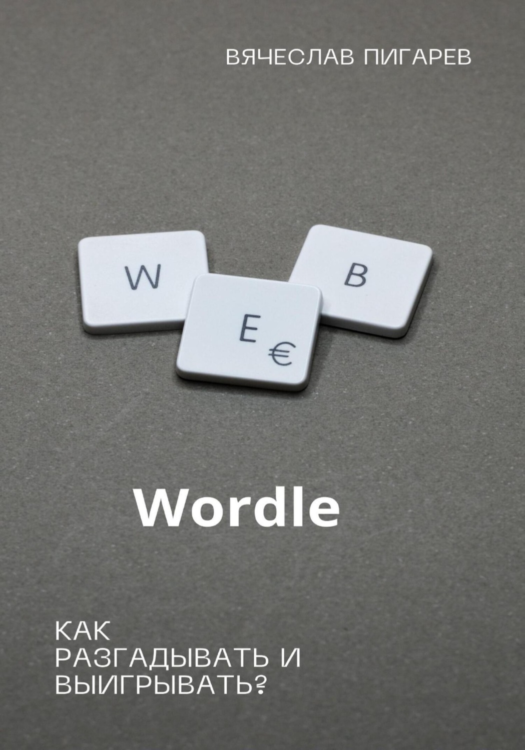 Обложка книги «Wordle: как разгадывать и выигрывать?»