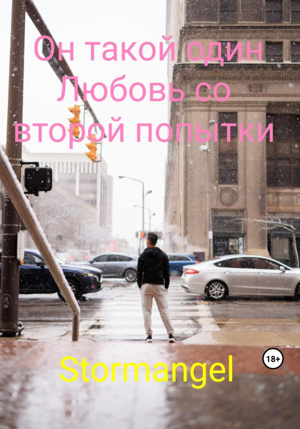 Обложка книги «Он такой один. Любовь со второй попытки»