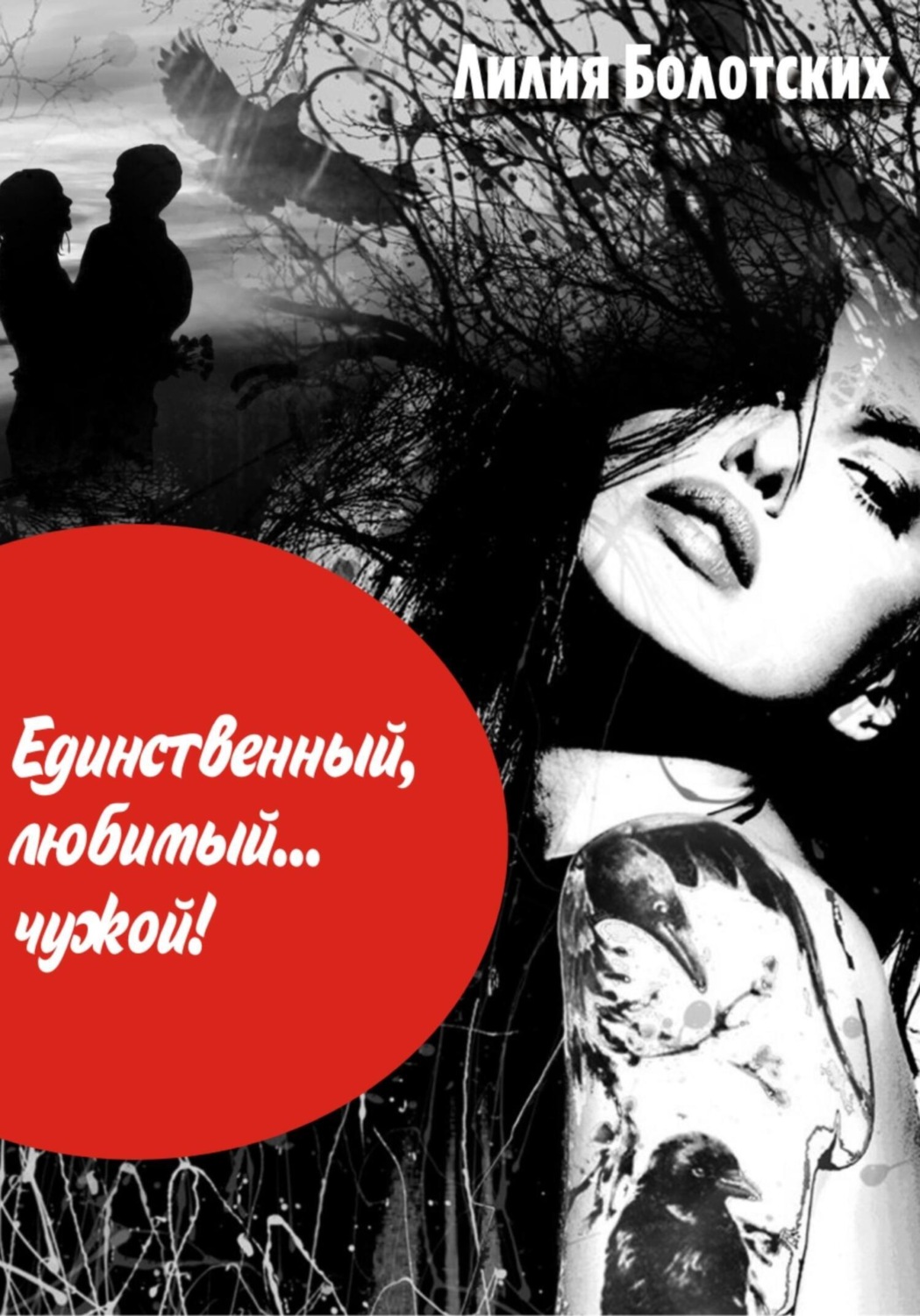 Обложка книги «Единственный, любимый… чужой!»
