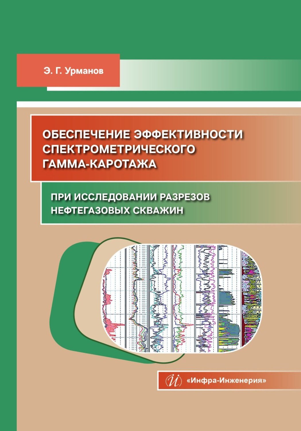 Обложка книги «Обеспечение эффективности спектрометрического гамма-каротажа при исследовании разрезов нефтегазовых скважин»