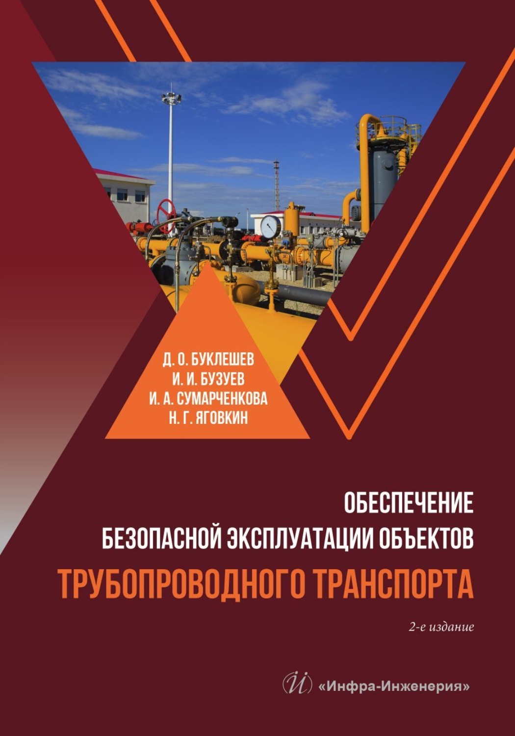 Обложка книги «Обеспечение безопасной эксплуатации объектов трубопроводного транспорта»