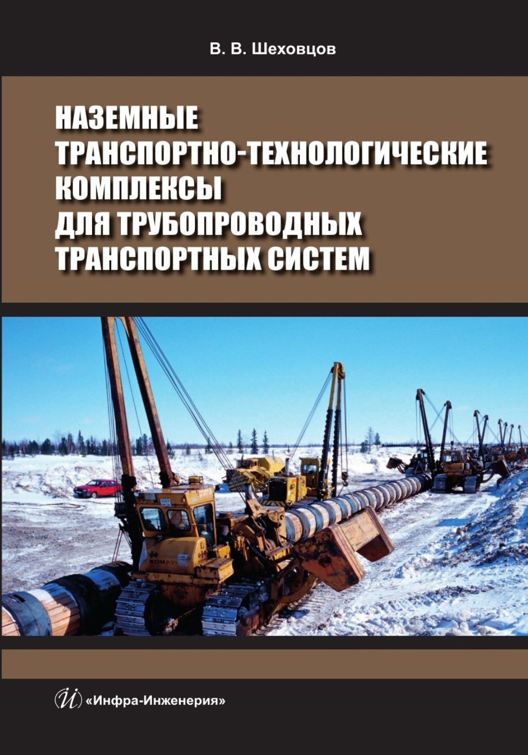 Обложка книги «Наземные транспортно-технологические комплексы для трубопроводных транспортных систем»