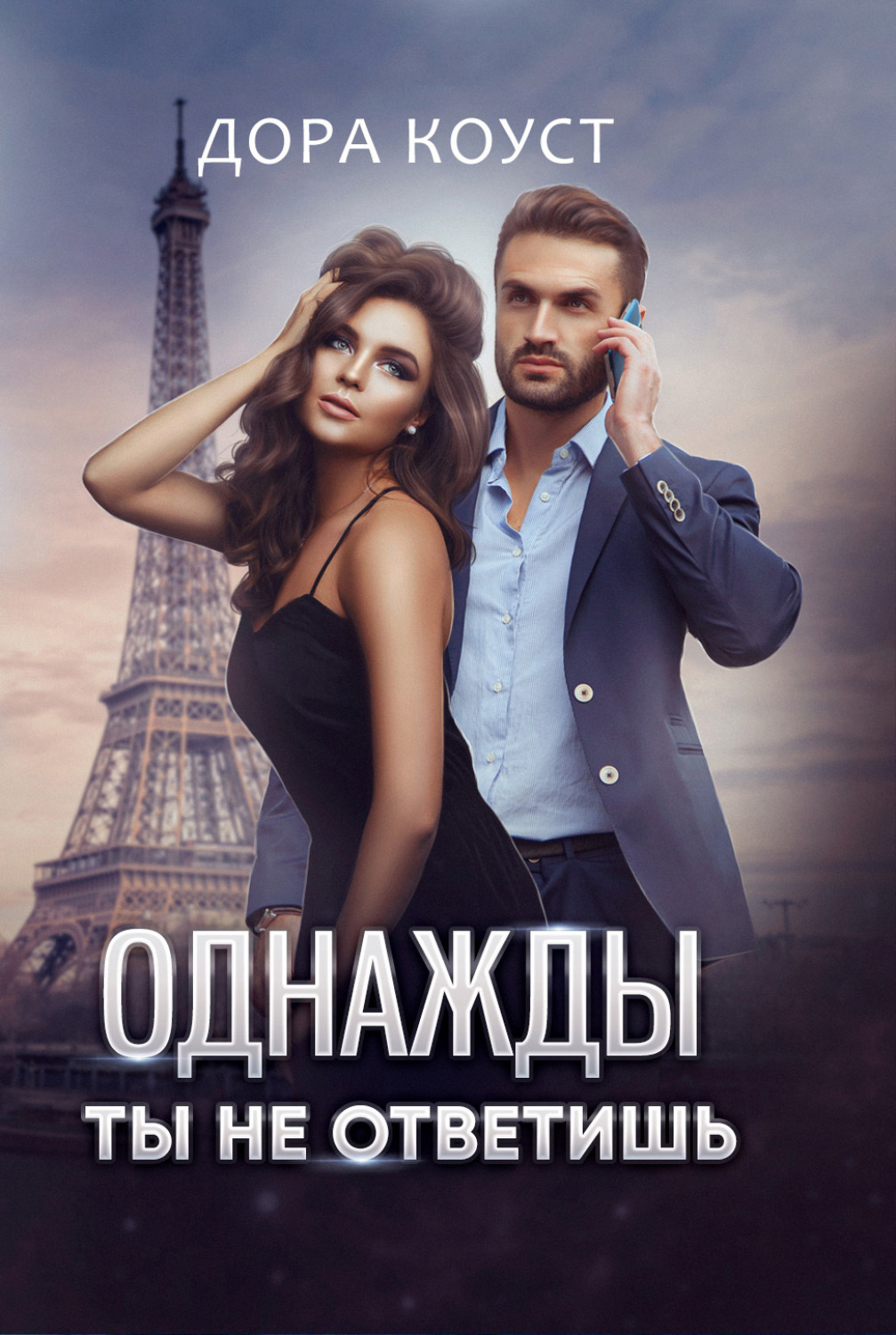 Обложка книги «Однажды ты не ответишь»