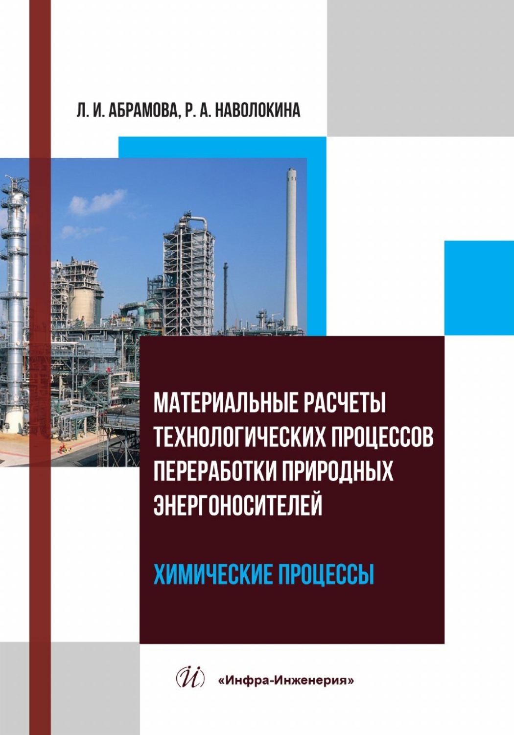 Обложка книги «Материальные расчеты технологических процессов переработки природных энергоносителей. Химические процессы»