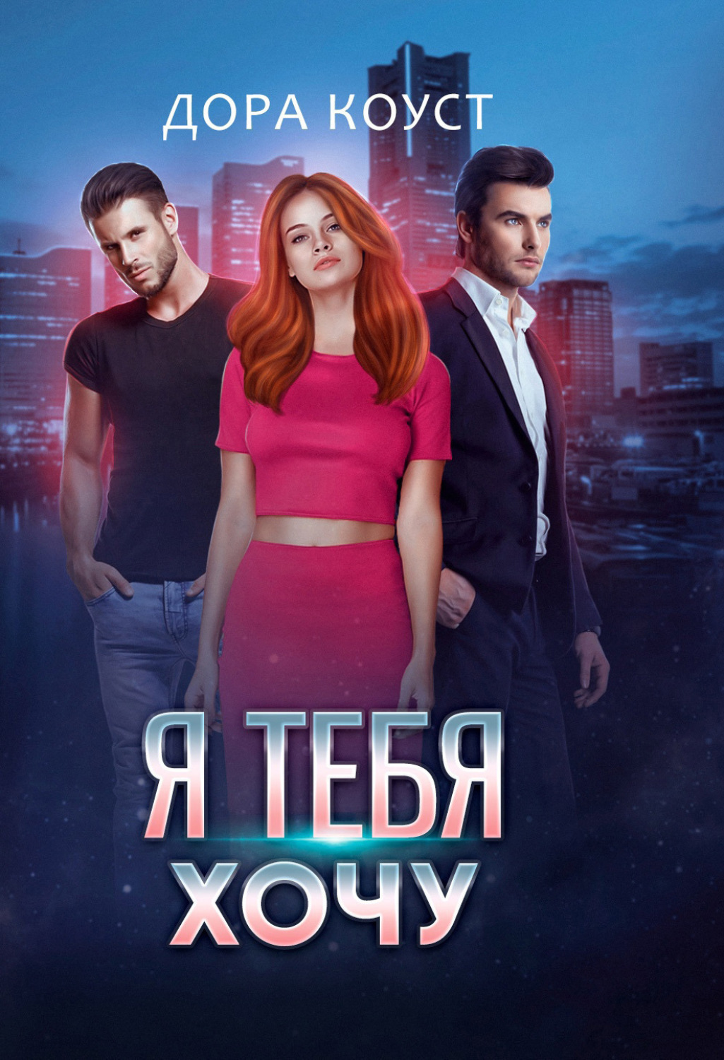 Обложка книги «Я тебя хочу»