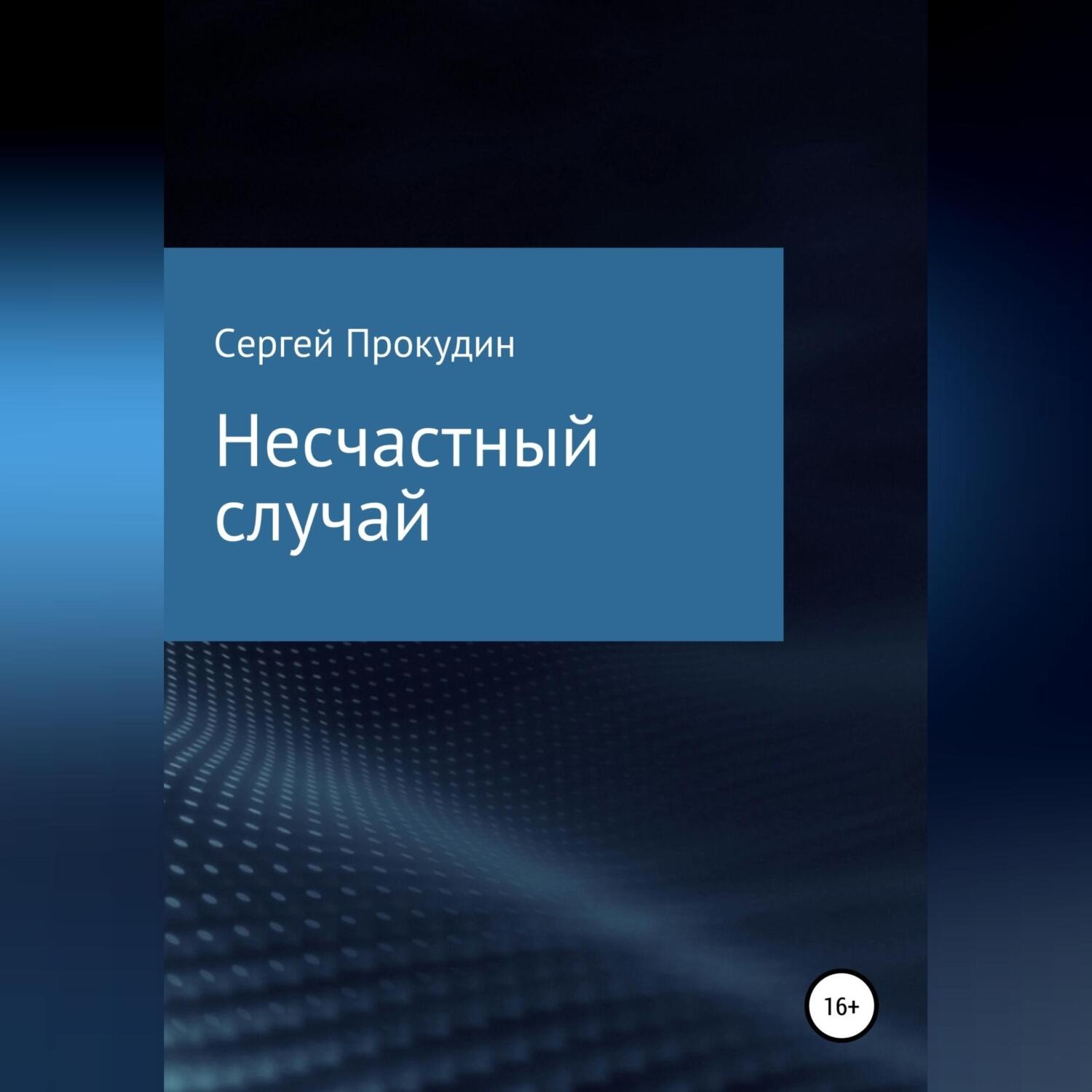 Обложка книги «Несчастный случай»