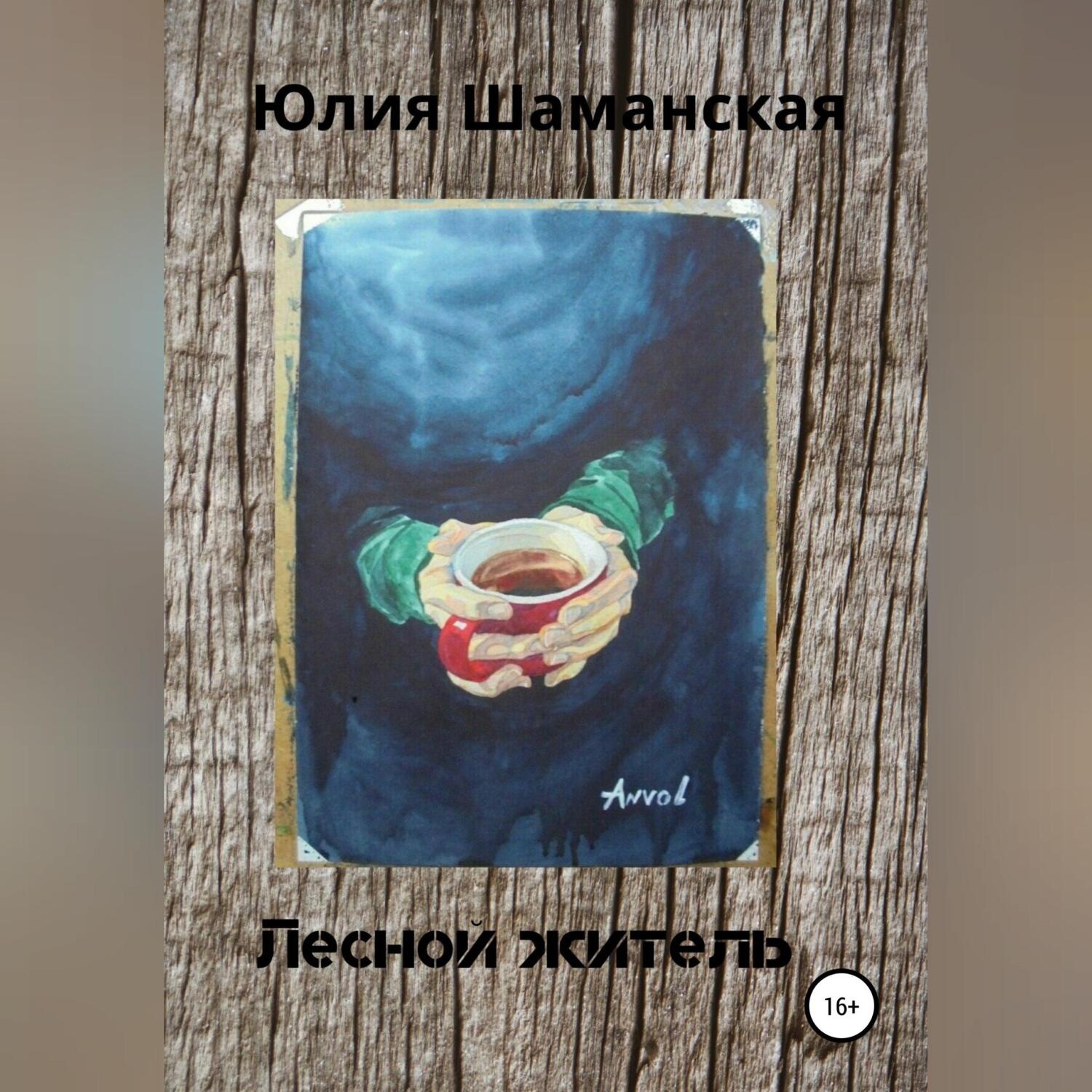 Обложка книги «Лесной житель»