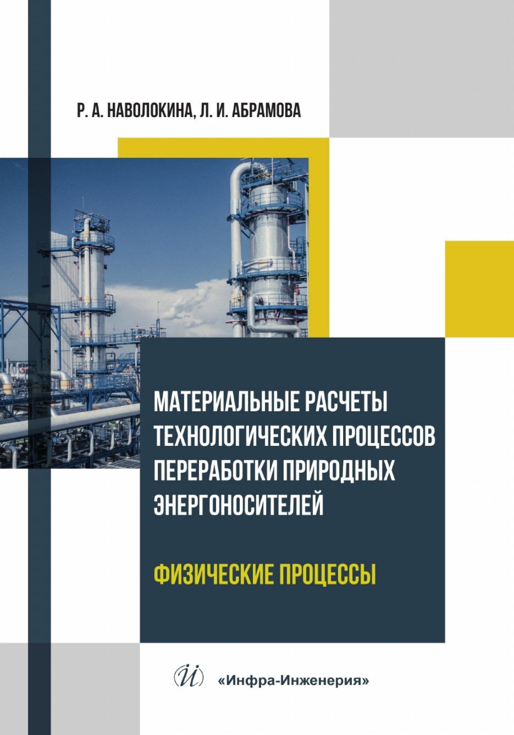 Обложка книги «Материальные расчеты технологических процессов переработки природных энергоносителей. Физические процессы»