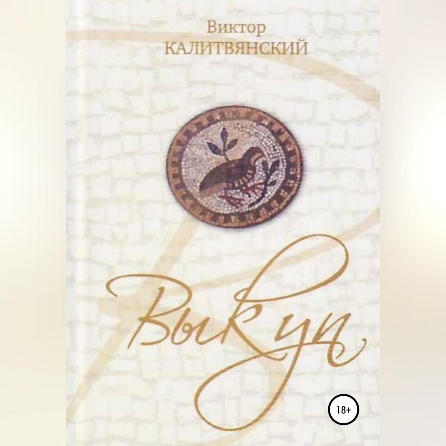 Обложка книги «Выкуп»