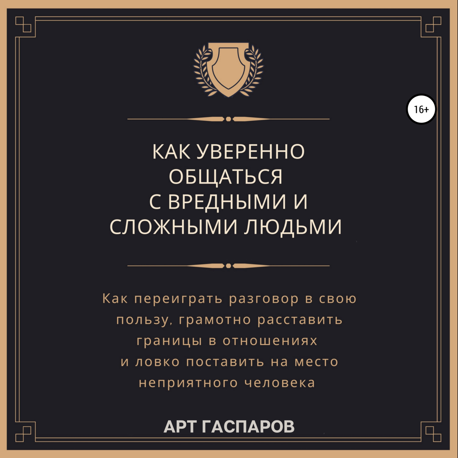 Обложка книги «Как уверенно общаться с вредными и сложными людьми»
