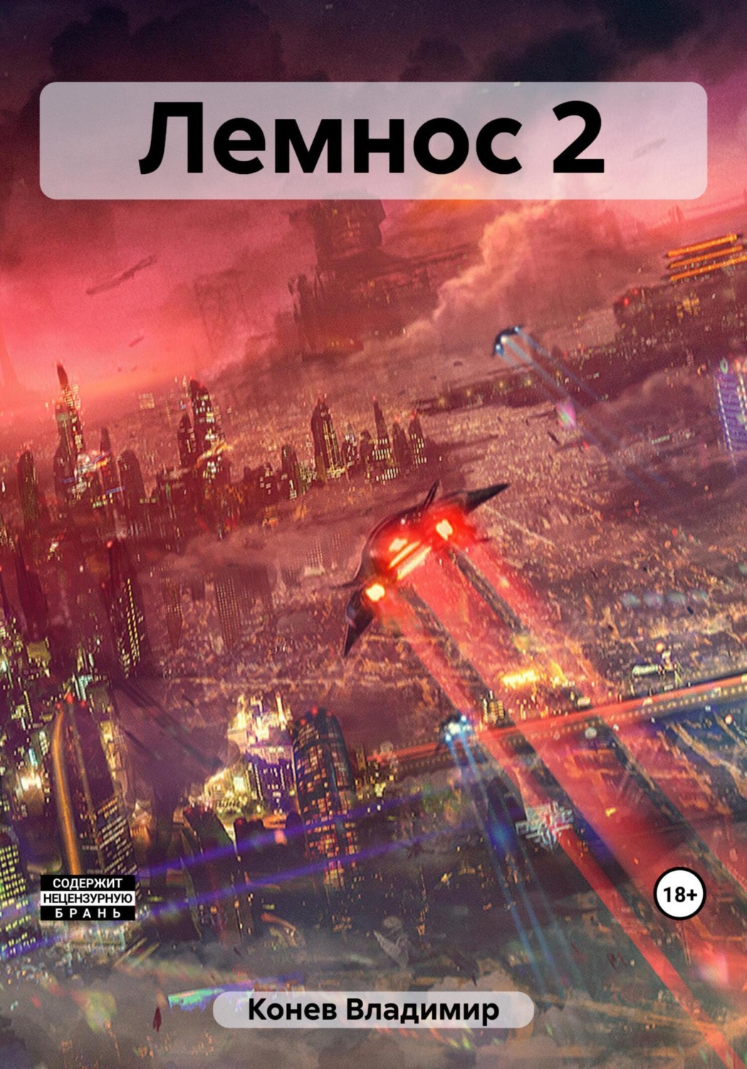 Обложка книги «Лемнос 2»