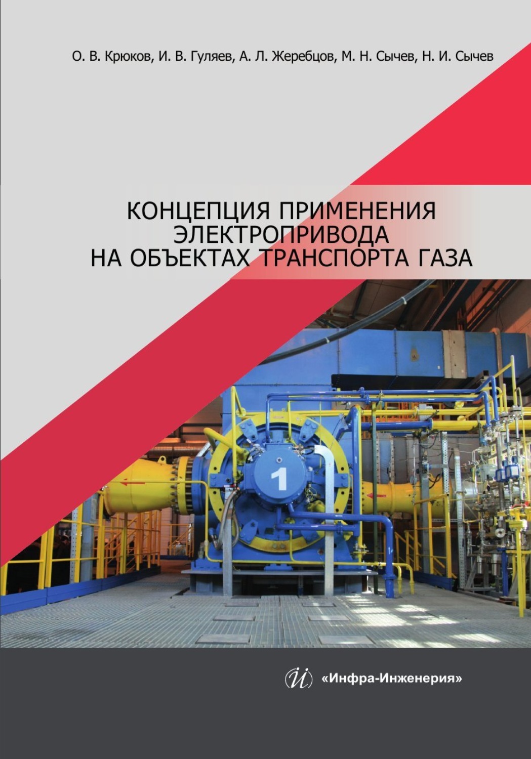Обложка книги «Концепция применения электропривода на объектах транспорта газа»