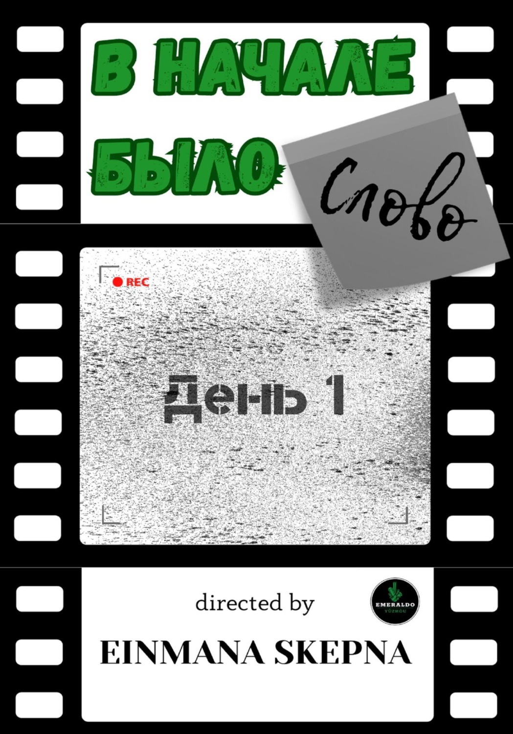 Обложка книги «В начале было слово. День 1»