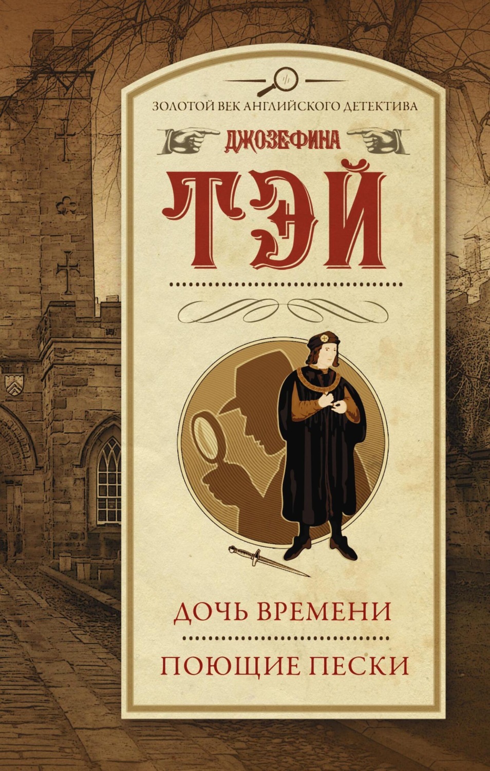 Обложка книги «Дочь времени. Поющие пески»
