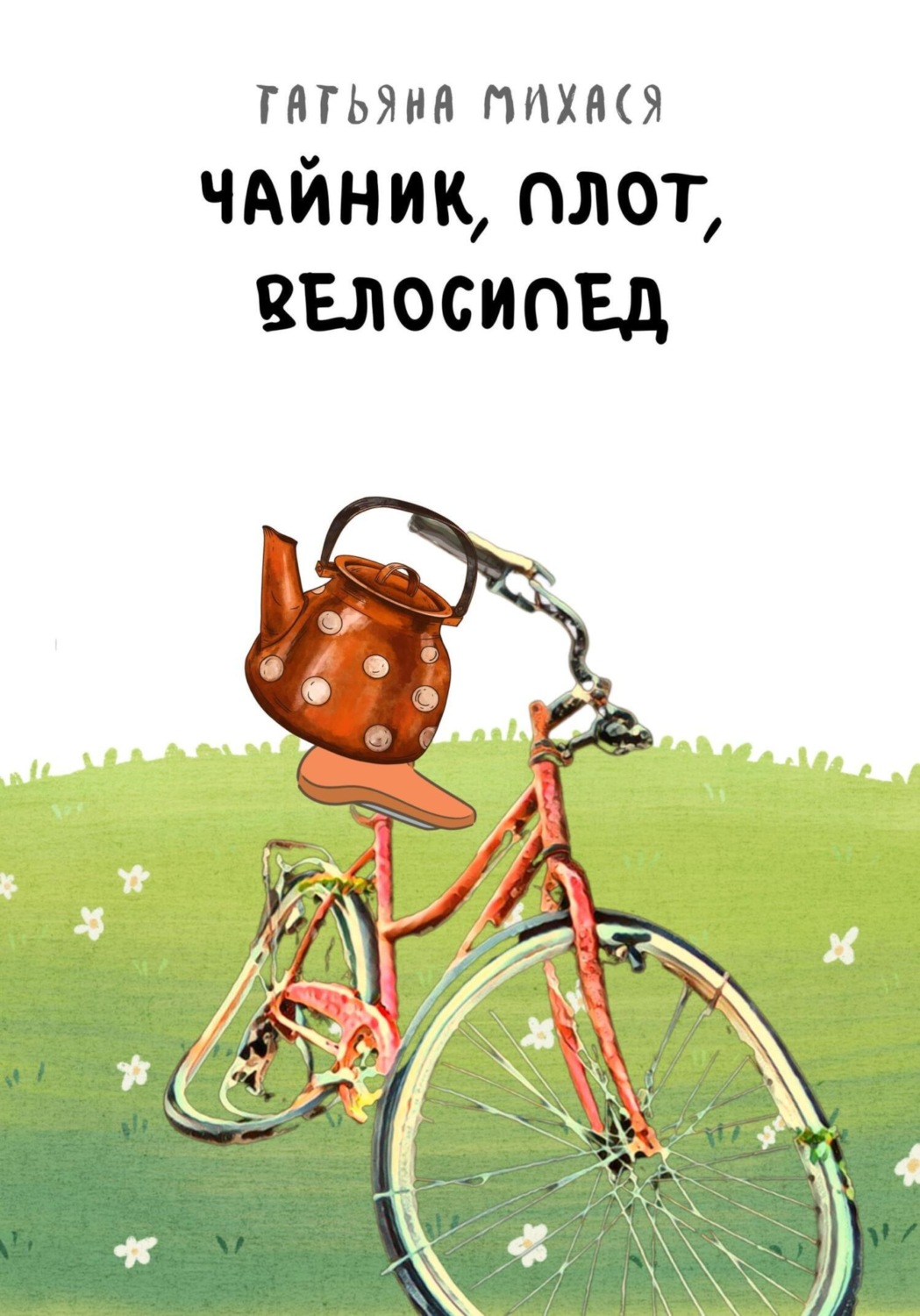 Обложка книги «Чайник, плот, велосипед»