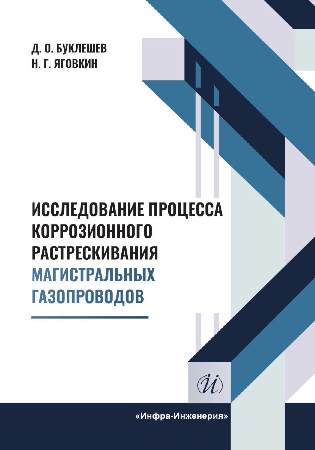 Обложка книги «Исследование процесса коррозионного растрескивания магистральных газопроводов»